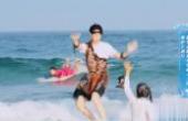 《夏日冲浪店》野人王一博海上冲浪，酷盖玩的好开心啊(8.3分综艺片)