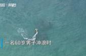 30秒 | 澳大利亚60岁冲浪男子遭鲨鱼袭击身亡 事故海滩已关闭(8.3分资讯片)